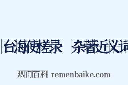 台海使槎录·杂著近义词是什么意思的图片